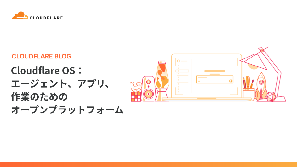 Cloudflare OSをオープンソースとして公開の関連画像