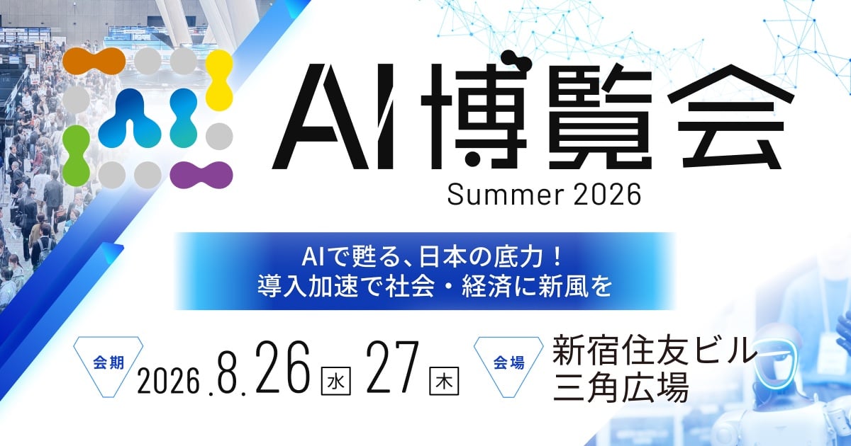 「AI博覧会 Summer 2026」が8月26日・27日に新宿で開催の関連画像