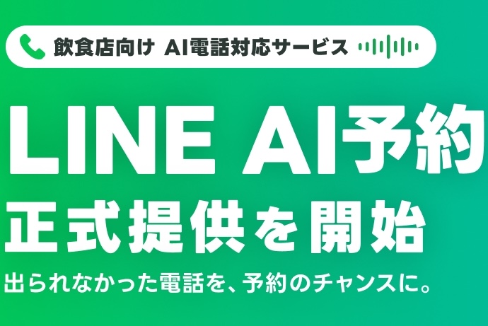 Related image for LY Corporation launches LINE AI Reservations, an AI phone service for restaurants